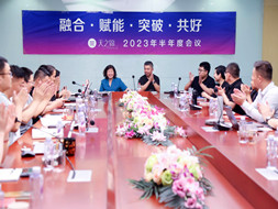 蓄势待发，共赢未来 | 2023年中工作会议圆满召开
