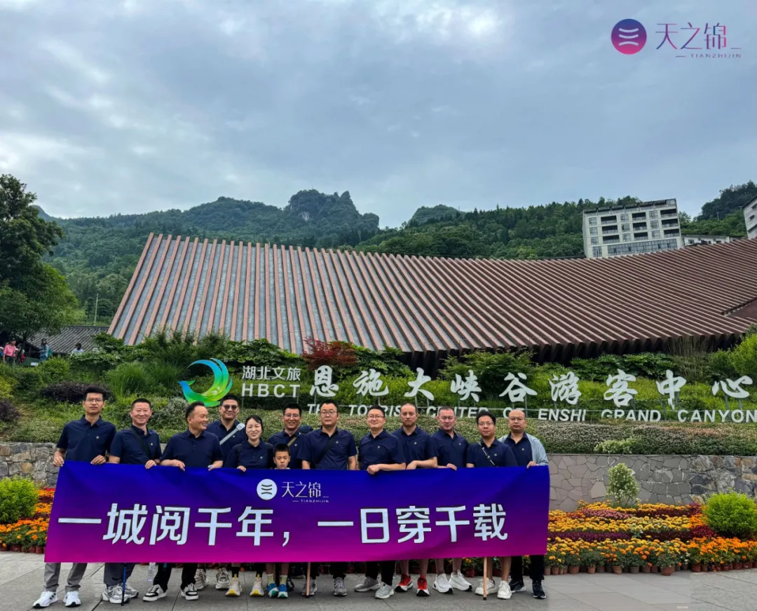 一城阅千年，一日穿千载·恩施 |2025销售银奖团建