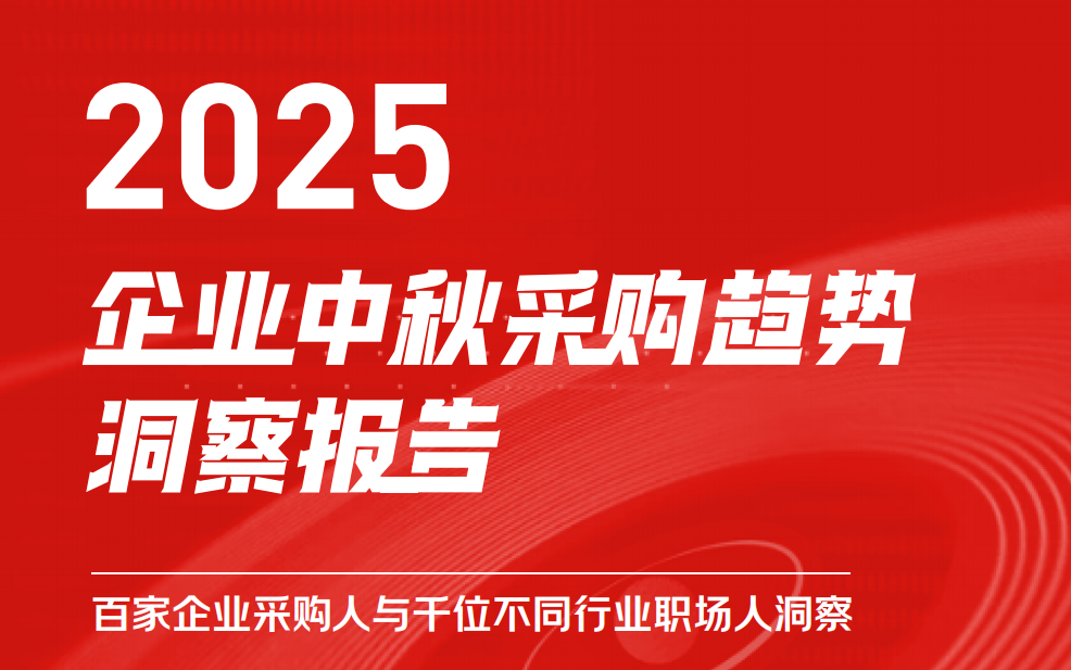 京东发布《2025企业中秋采购趋势报告》，南北方差异明显，揭示地域与行业特征
