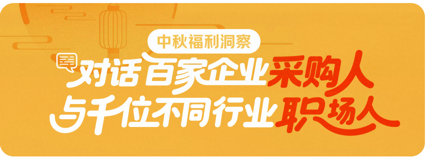 京东发布权威报告，企业2025中秋采购趋势大揭秘