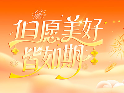 岁序更迭，共赴山海 |山东bifa必发致全体同仁、客户、合作伙伴的新春祝福